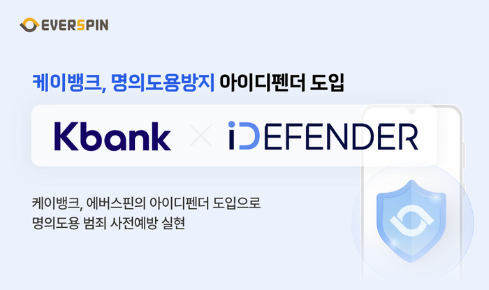 케이뱅크, 에버스핀 명의도용방지 아이디펜더 도입