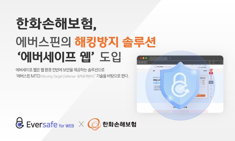 한화손해보험, '업계 최초' 해킹 방어 설루션 '에버세이프 웹' 도입