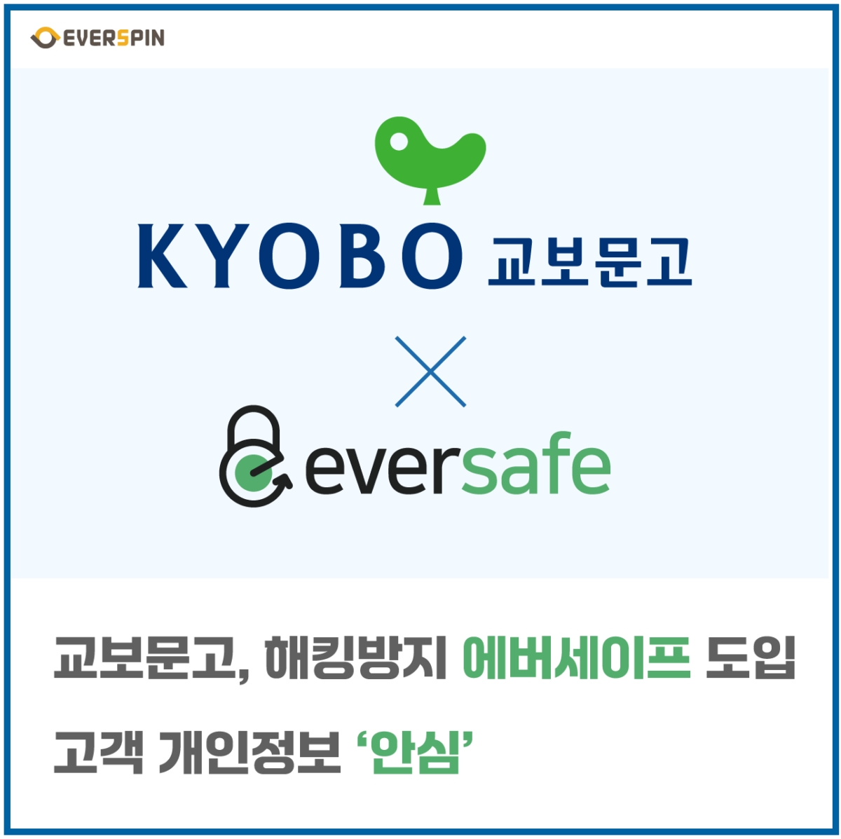 에버스핀, 교보문고에 해킹방지솔루션 '에버세이프' 공급