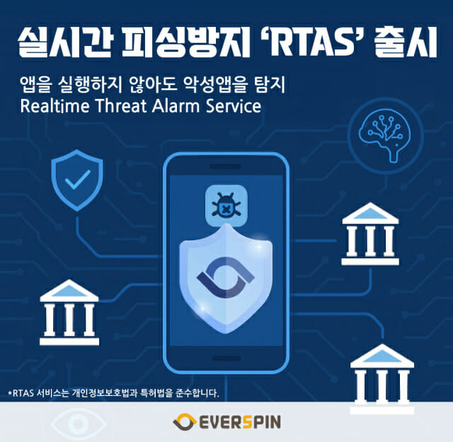 에버스핀, 실시간 악성앱 탐지 서비스 ‘RTAS’ 출시…금융권 공동 대응 가능