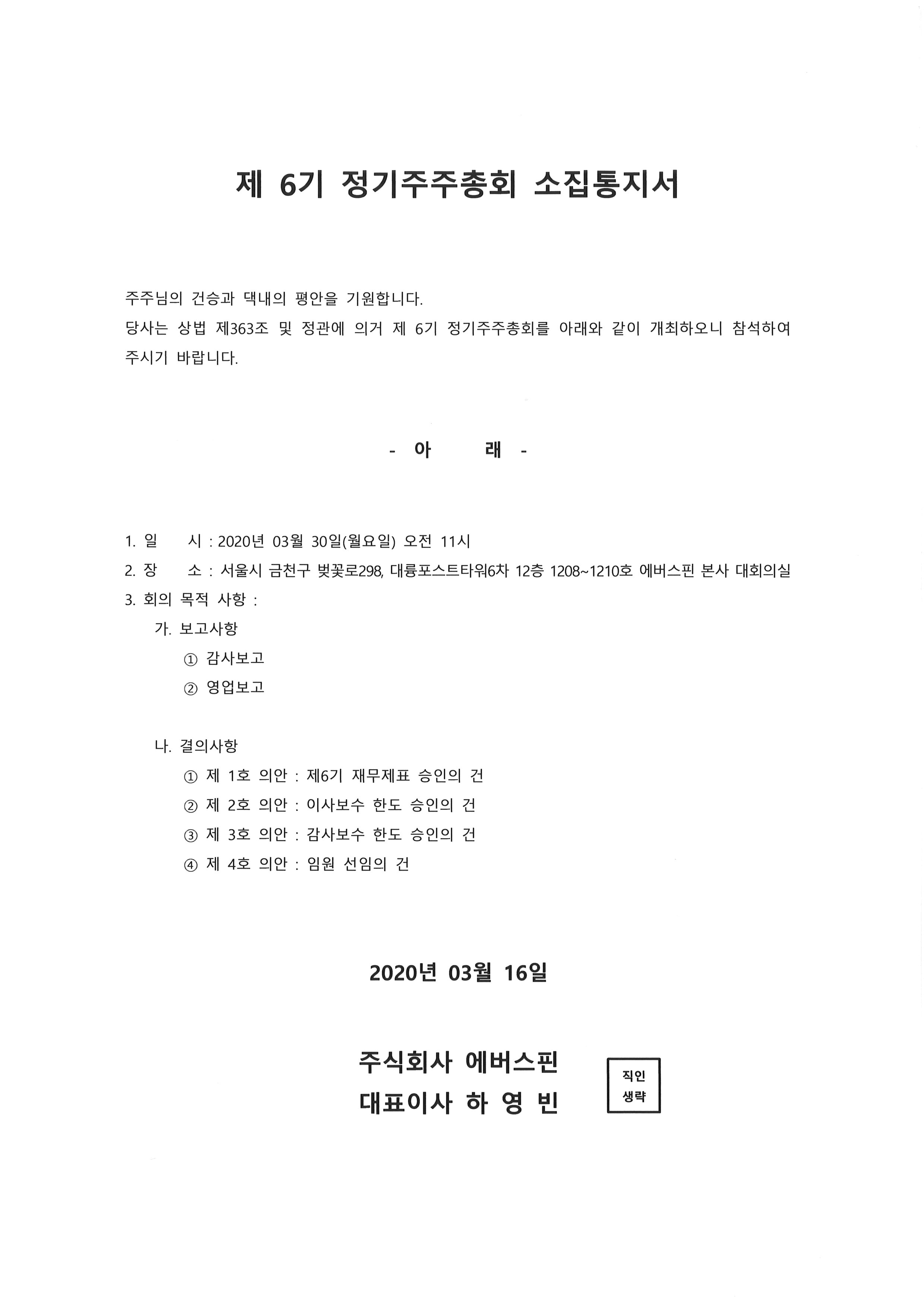第6期 エバースピン 定時株主総会 招集のご案内
