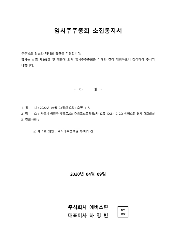 임시주주총회 소집안내