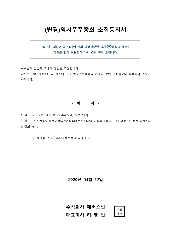 임시주주총회 소집일자 변경안내