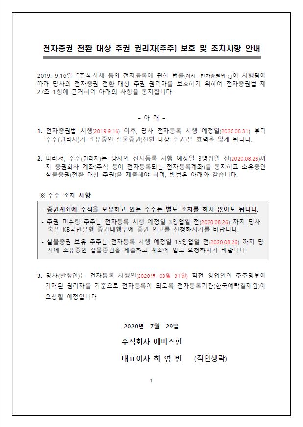 전자증권 전환 대상 주권 권리자(주주) 보호 및 조치사항 안내