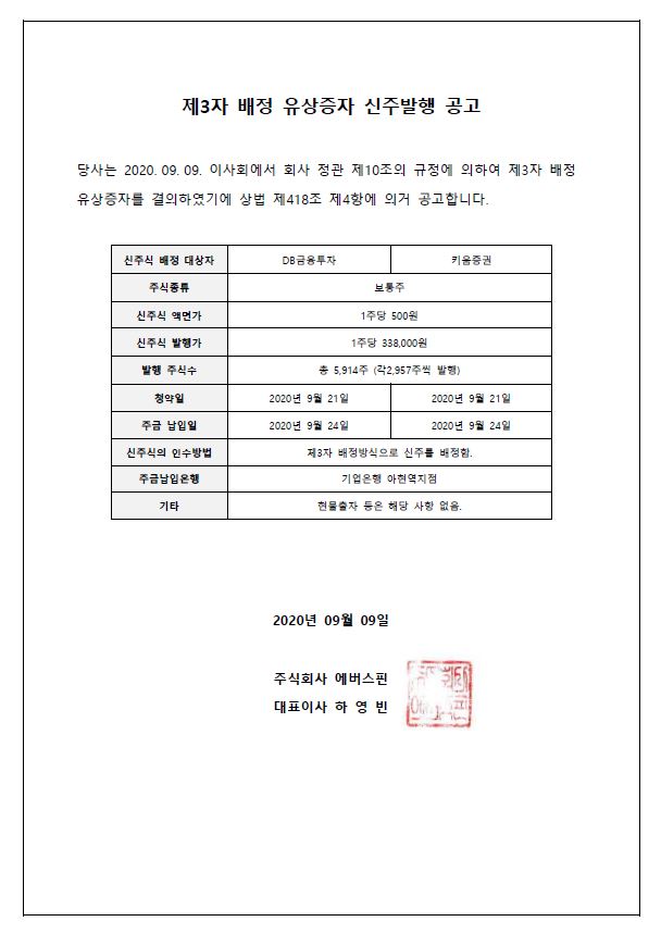 第三者割当増資の新株発行公告