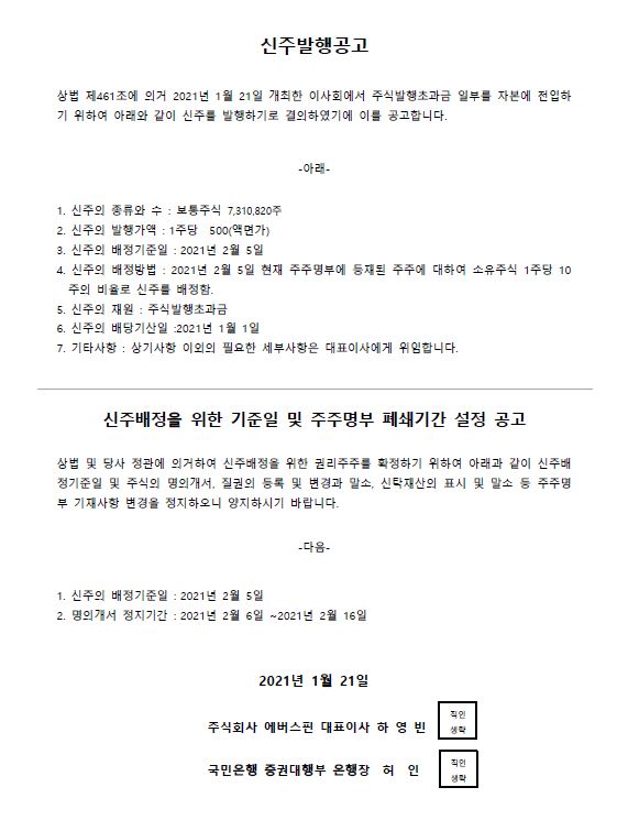 신주발행 및 주주명부 폐쇄 공고
