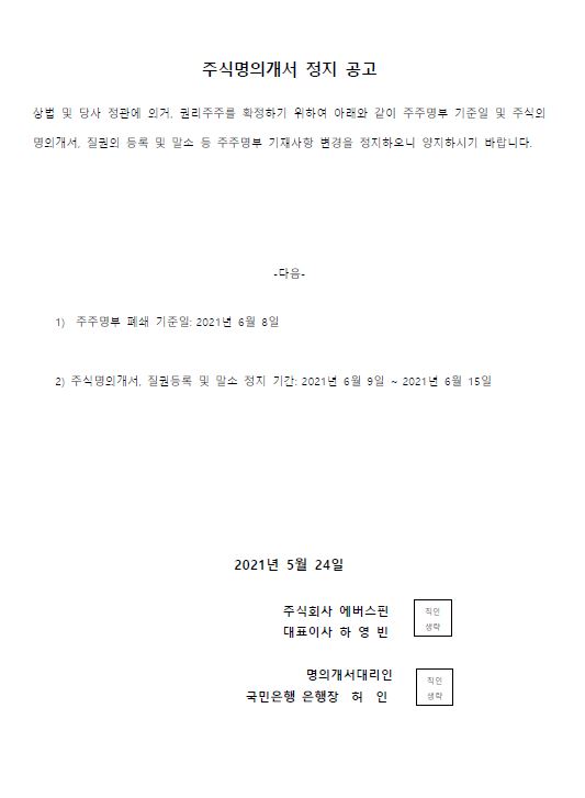 주식명의개서 정지 공고