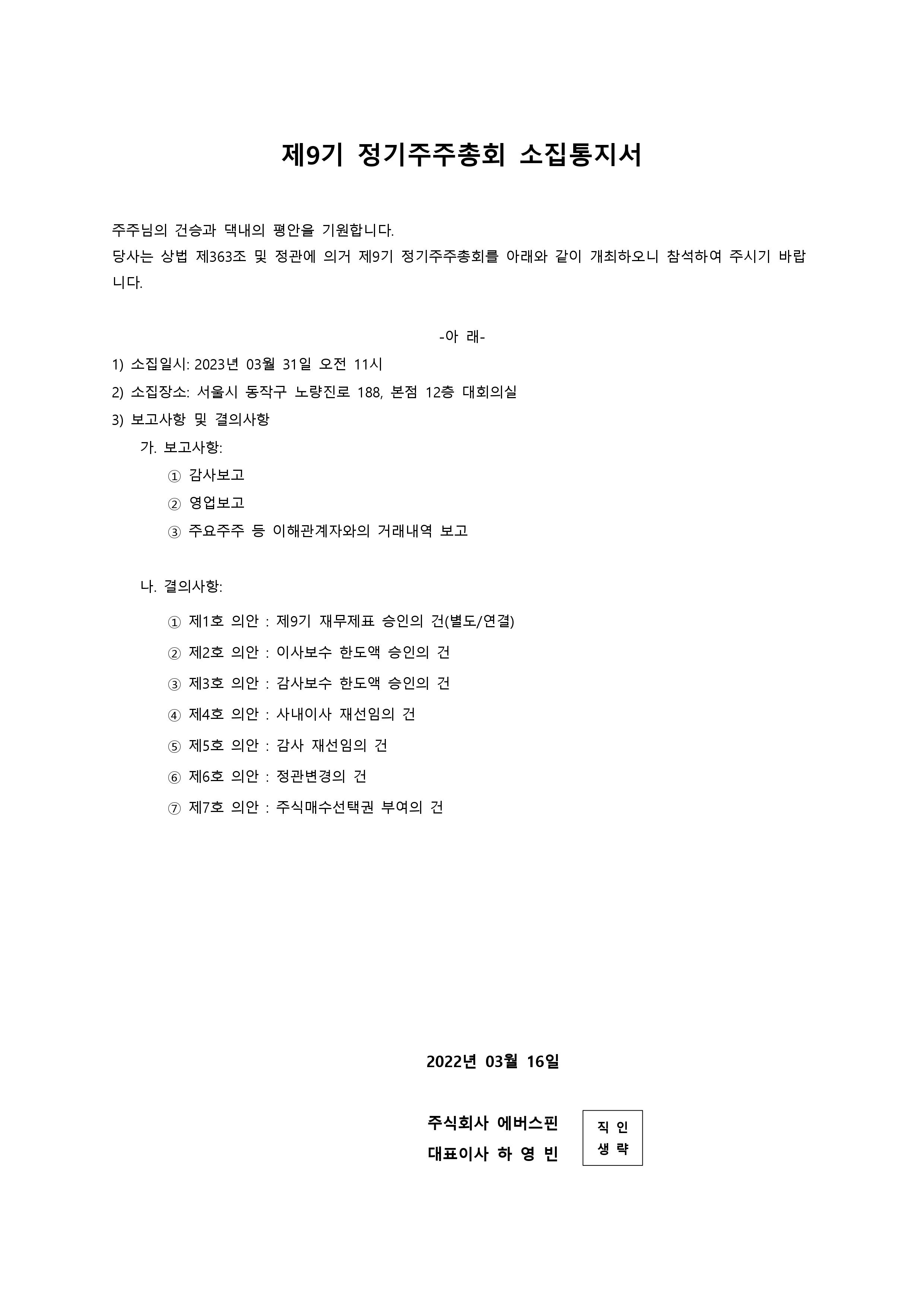 제9기 에버스핀정기 주주총회소집안내