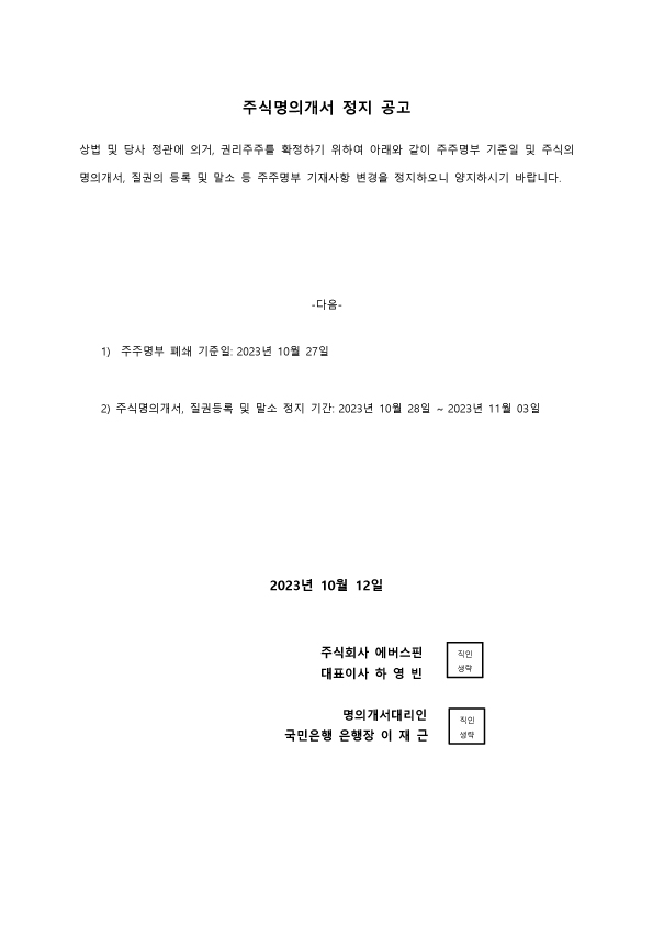주식명의개서 정지 공고