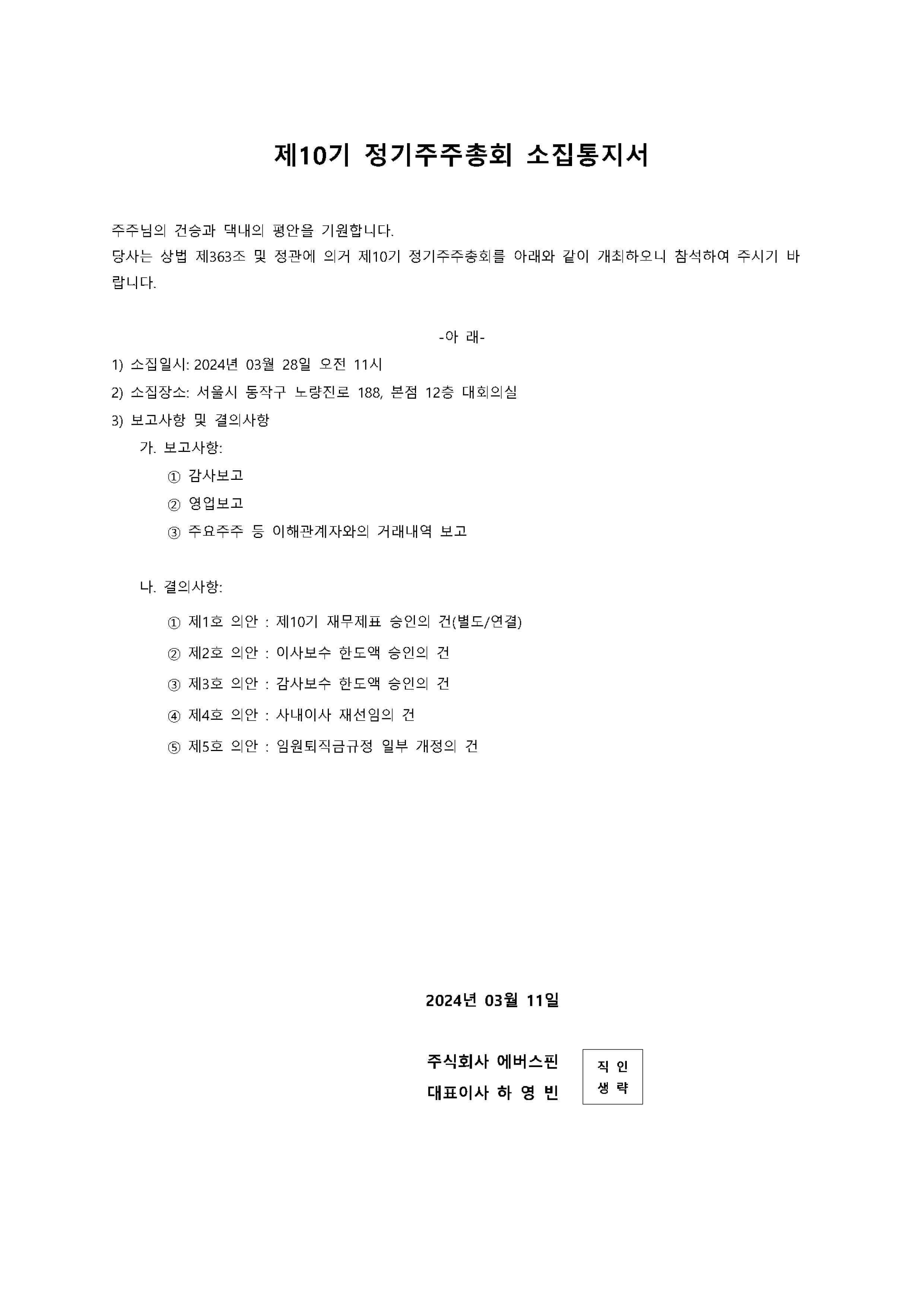 제10기 에버스핀 정기주주총회 소집안내