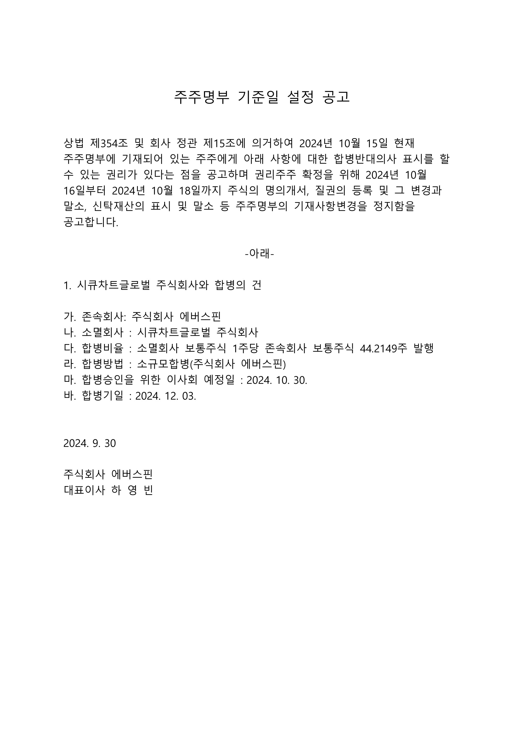 주주명부 기준일 설정 공고