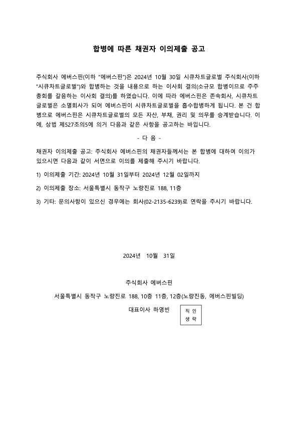 합병에 따른 채권자 이의제출 공고