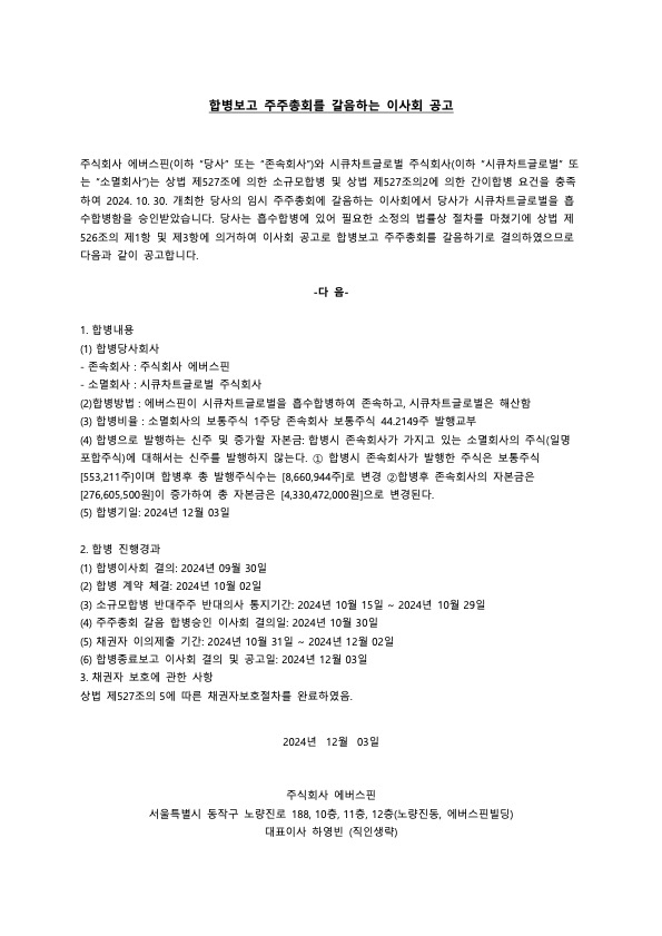 합병보고 주주총회를 갈음하는 이사회 공고