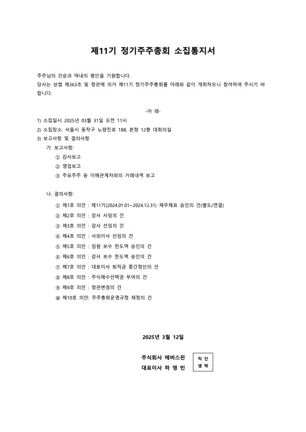 제11기 에버스핀 정기주주총회 소집안내