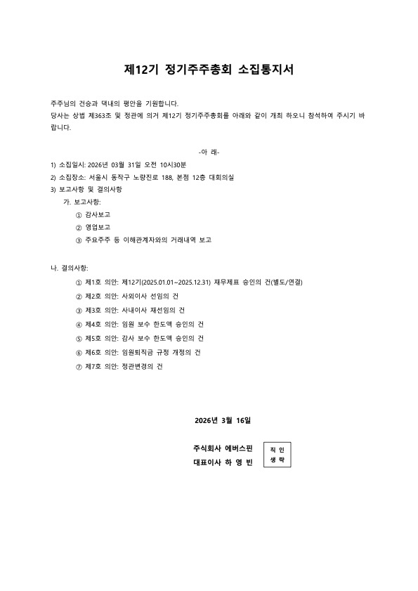 제12기 에버스핀 정기주주총회 소집안내