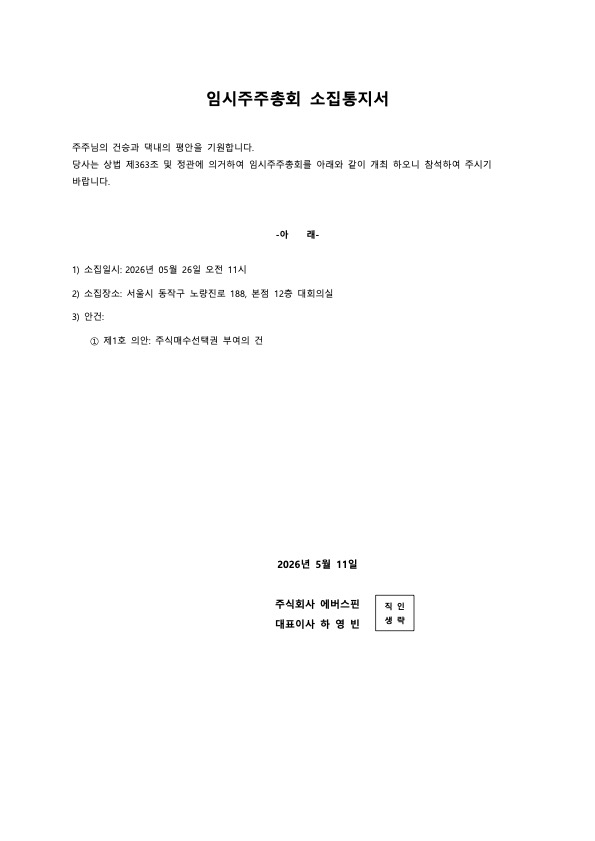 임시주주총회 소집통지서